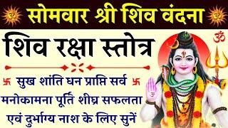 सोमवार श्री शिव वंदना । शिव रक्षा स्तोत्रम् । Shiv Raksha Stotram । सर्व मनोकामना पूर्ति हेतु सुनें