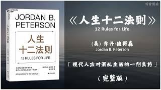 【有声书】读懂十二条法则 你就能解决人生80%的不如意《人生十二法则》「现代人应对混乱生活的一剂良药」 (上）完整版（高音质）