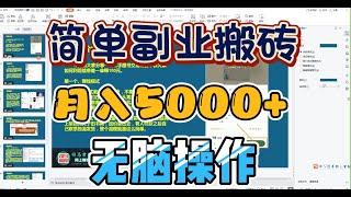 简单副业搬砖项目测评，新风口月入5000+不是问题，无脑操作即可！