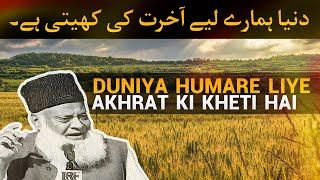 Duniya humare liye Akhrat ki kheti hai - Dr Israr Ahmed