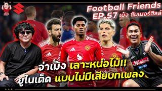 จ่าเม้ง เลาะหน่อไม้!! ยูไนเต็ด แบบไม่ให้เสียบทเพลง | Football Friends EP.57