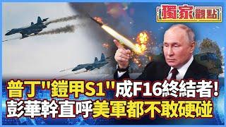 【獨家觀點】F16終結者！普丁「鎧甲」逆天彈炮震撼全場 彭華幹直呼：美軍都不敢硬碰！#寰宇全視界 #寰宇新聞 @globalnewstw