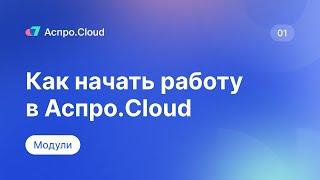 Как начать работу с Аспро.Cloud?