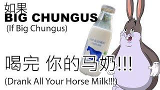 如果 BIG CHUNGUS 喝完 你的马奶! (If Big Chungus Drank All Your Horse Milk!)