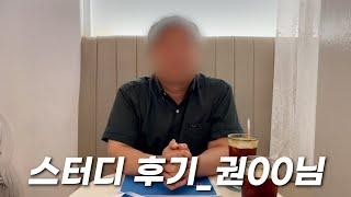 믿지윤 스터디후기 _ 권OO님