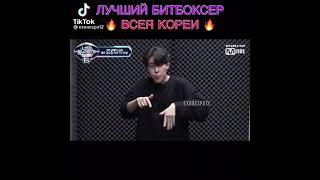 ЛУЧШИЙ БИТБОКСЕР КОРЕИ