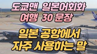 (도쿄맨 일본어회화) 일본 여행 필수 공항에서 사용하는 문장 30개 뽀개기