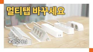 이런 멀티탭이 있어? 우리집 공간별로 사용하기 좋은 멀티탭 추천 리뷰 