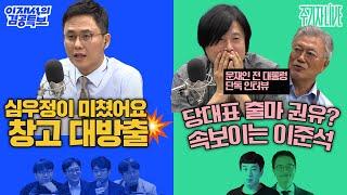 2025년 6월 19일(목) 이재석의 겸공특보(정상근X곽수산X조호제X심인보),주기자 라이브(문재인X김완X박주민)
