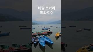 네팔 포카라 페와호수 #nepal #pokhara #phewalake