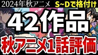 【2024秋アニメ】秋アニメ個人で視聴した42作品をS～Dで格付け【ランキング】