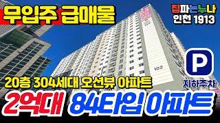 [인천신축아파트] 무입주 급매물! 2억대 84타입 대형3룸 20층 304세대 단지형 신축아파트 특별매물 보세요~ (No.1913) [인천미분양아파트]