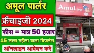 मात्र 50 हजार | Amul franchise kaise le | Amul Distributorship Apply Online  Franchise Business 2024