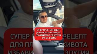Супер рецепт для похудения на 3 кг за день #плоскийживот #похудение #худеем #исмаилгусейнли