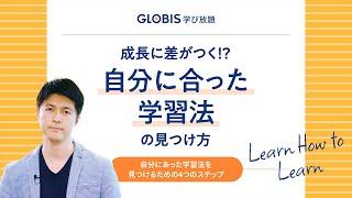 成長に差がつく!?自分に合った学習法の見つけ方【GLOBIS 学び放題】