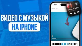 Как записывать видео с музыкой на iPhone?