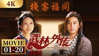 【4K】“同福客栈”聚首 吕秀才小说获追捧《武林外传》EP1-20【CCTV电视剧】