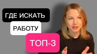 ГДЕ ИСКАТЬ РАБОТУ? ТОП-3 МЕСТА