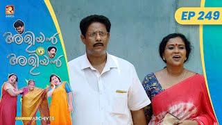 EP 249 | മോഷണം | Aliyan vs Aliyan | Malayalam Comedy Serial @AmritaTVArchives