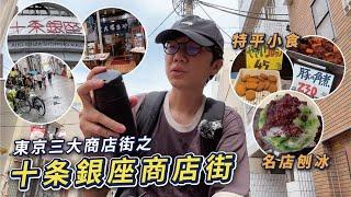 【十条銀座飯】東京三大商店街｜大量平價小食｜即將消失的日本風景？