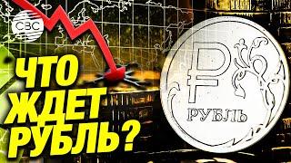 Будущее рубля: высокая ставка, девальвация и крах