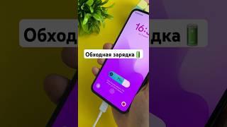  Обходная зарядка? Да! #android