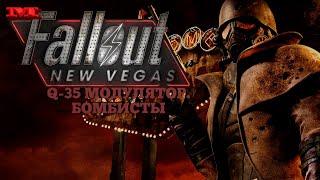 Q-35 МОДУЛЯТОР. БОМБИСТЫ19 Fallout: New Vegas