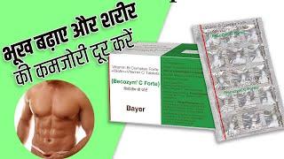 Becozym C Forte Tablet के फायदे | Becozym C Forte Tablet की जानकारी, लाभ, फायदे, उपयोग