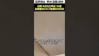 이사 전 필수 시청! 김해 아파트 입주청소, 믿을 수 없는 전후 차이