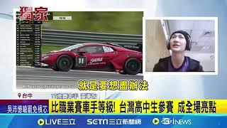 沒駕照也開車狂飆! 17歲賽車手奪國際賽季軍 比職業賽車手等級! 台灣高中生參賽 成全場亮點│記者  李建瑩 曹勝彰│【新聞一把抓】20240604│三立新聞台