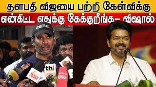 விஜய் கிட்ட கேளுங்க ? Vishal Speech Vijay | Vishal Today Speech | TVK