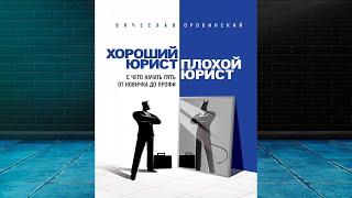 Хороший юрист, плохой юрист. С чего начать путь от новичка до профи. В. Оробинский. Аудиокнига