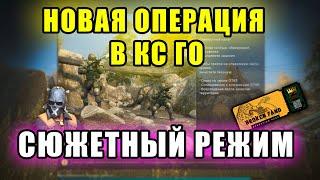 Операция Broken Fang - Сюжетный режим в CS:GO | Совместный налёт / Осенняя жатва