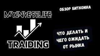 Мысли по рынку, обзор биткоина. Что делать и на что делать упор сейчас?