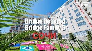 Обзор отелей Bridge Resort 4* и Bridge Family 3* в Сочи