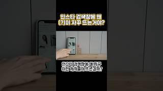 인스타그램 검색창에 왜 자꾸 이런 게시물이 뜨는걸까?