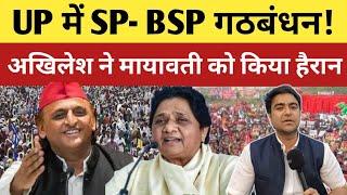 UP में बसपा-सपा का ऐसे होगा गठबंधन? अखिलेश ने मायावती को किया हैरान