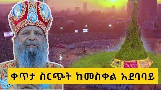 ቀጥታ ስርጭት ከመስቀል አደባባይ