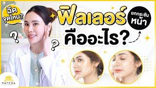 ฉีดฟิลเลอร์ยกกระชับ คืออะไร ฉีดจุดไหนบ้าง ต้องฉีดกี่ซีซี