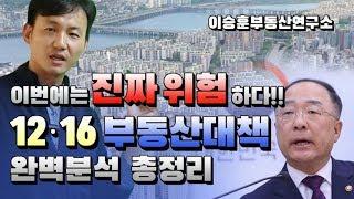 이번에는 진짜 위험하다!! 1216 부동산대책 완벽분석 총정리 [1216대책 / 부동산대책발표] - 이승훈부동산연구소