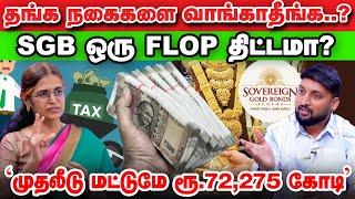 ஒரு கிராமுக்கு ரூ.4,000 அதிகரிப்பு? | Sovereign Gold Bond | SGB திட்டத்தை கைவிடுகிறதா மத்திய அரசு?