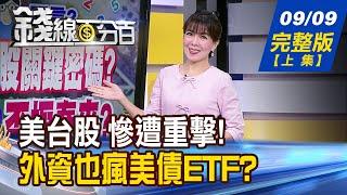 【錢線百分百】20240909完整版(上集)《20922台股關鍵密碼? 山雨欲來?否極泰來? 》│非凡財經新聞│