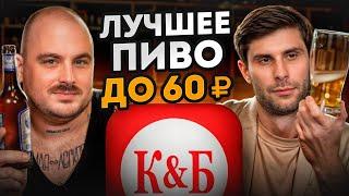 ТАКОГО КАЧЕСТВА МЫ НЕ ОЖИДАЛИ! / Ищем ЛУЧШЕЕ ПИВО до 60 рублей из «Красное&Белое»!