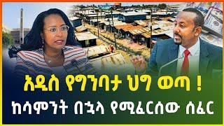 አዲስ የግንባታ ህግ ወጣ ! ከሳምንት በኋላ የሚፈርሰው ሰፈር | የዕለቱ የምንዛሬ ዋጋ - መስከረም 13/2017 ዓ/ም | dollar exchange