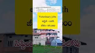 వెటర్నరీ జాబ్స్ 10వ తరగతి అర్హతతో||veterinary job Telugu job updates#telugujobportal #facts