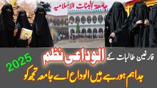 Alwidai Najam 2025 || JAMIATUL BANAT Al-ISLAMIYAH Shankarpur || الوداعی نظم