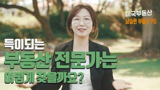 [미국 부동산] 득이 되는 미국 부동산 전문가는 어떻게 찾을 까요?  #60