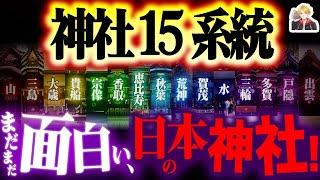 【第2弾】日本の神社「15系統」がもっと面白い｜宗像、三島、貴船…ご利益もスゴすぎ！