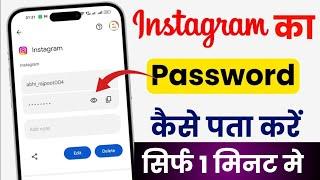 instagram password kaise pata kare | Instagram password kaise dekhe | how to find instagran password