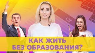 Как жить без образования и работы? | Университет Синергия